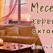 Месечен хороскоп октомври 2026