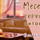 Месечен хороскоп октомври 2026