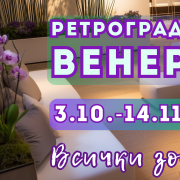 РЕТРОГРАДНА ВЕНЕРА 3 октомври до 14 ноември 2026. Всички зодии