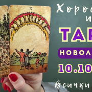 Новолуние 10 октомври 2026 - хороскоп и таро четене