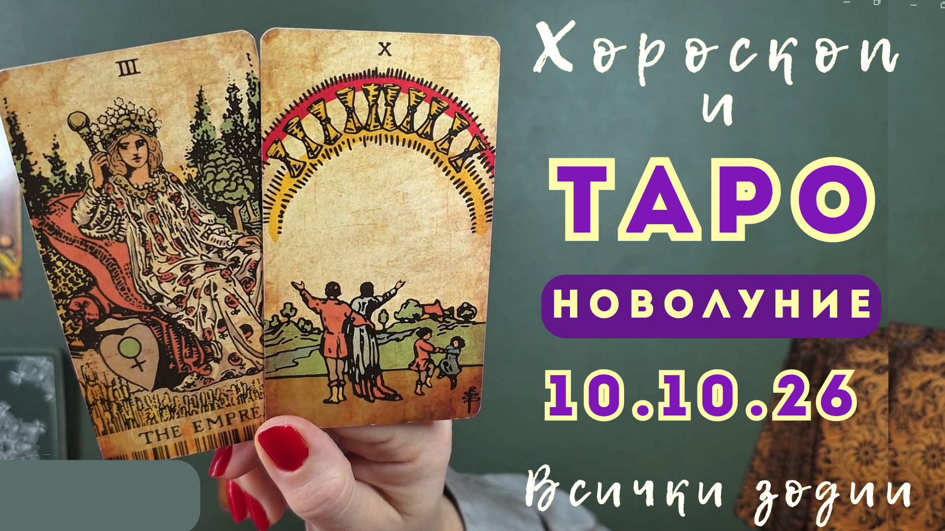 Новолуние във Везни 10 октомври 2026