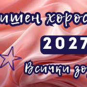 Годишен хороскоп 2027 за всяка зодия