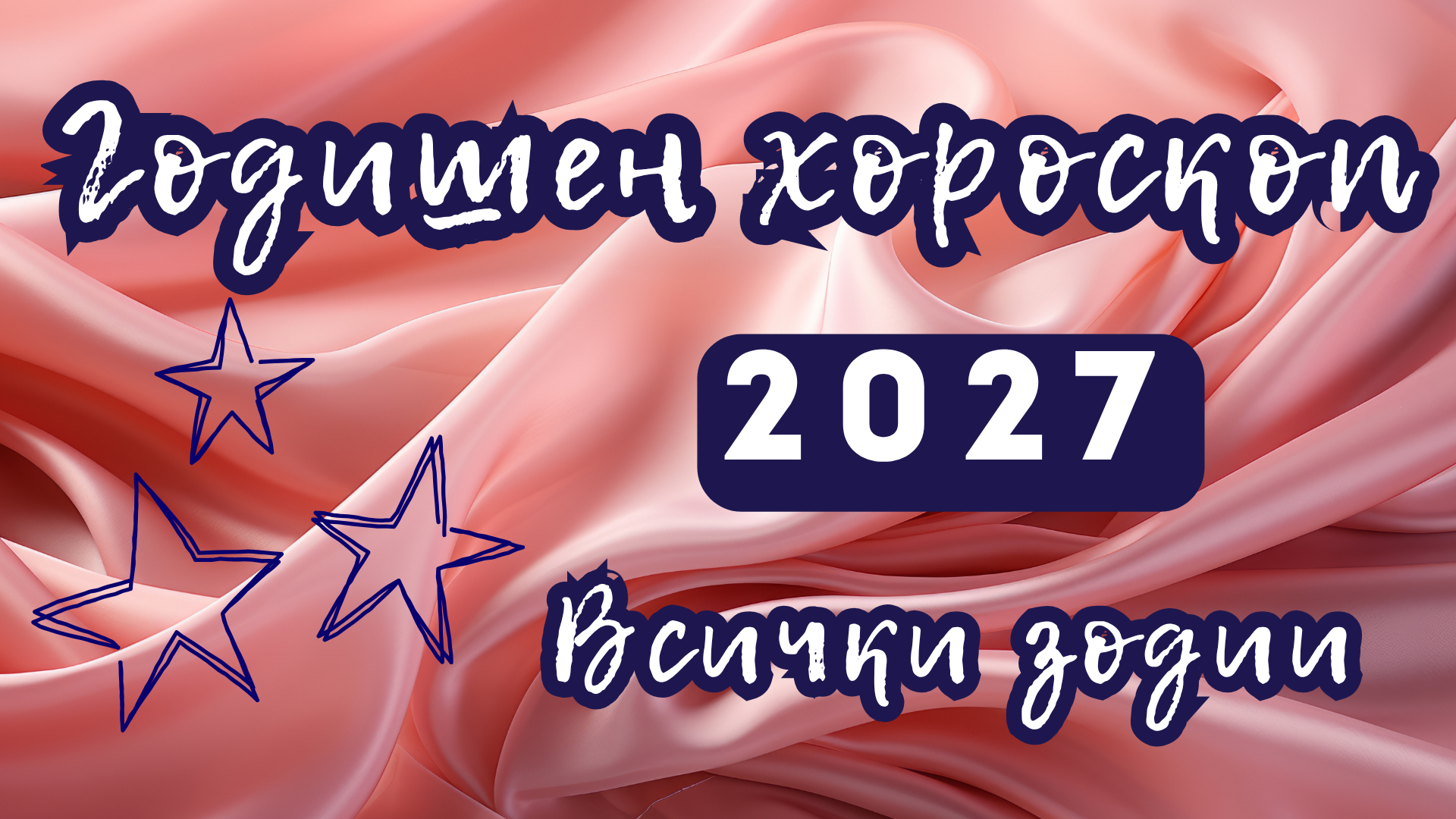 Годишен хороскоп 2027 за всяка зодия