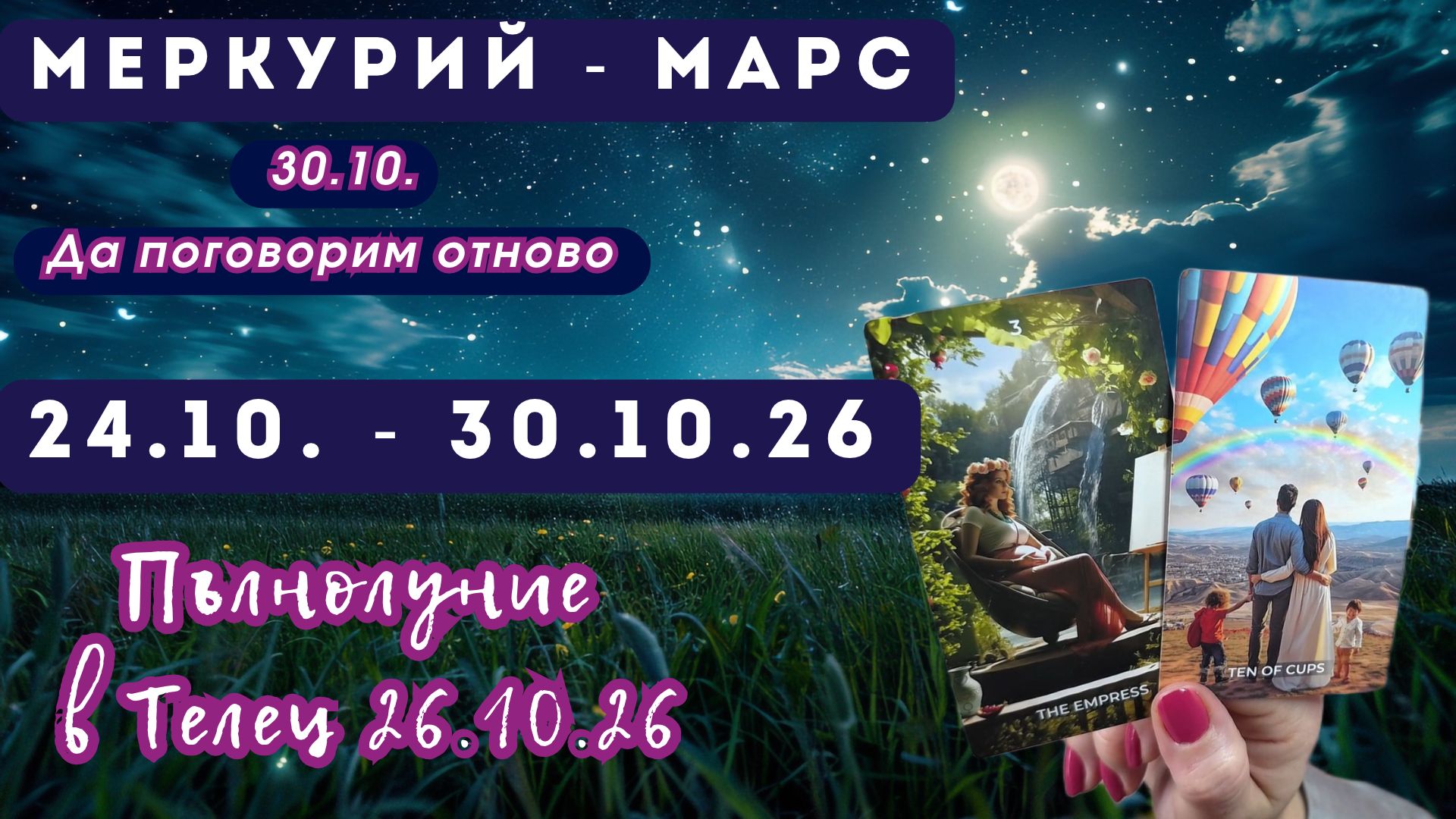 Пълнолуние в Телец 26 октомври 2026 – астро и таро