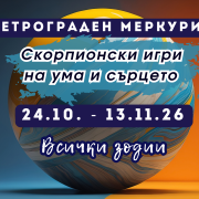 Ретрограден Меркурий в Скорпион 24 октомври до 13 ноември 2026