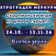 Ретрограден Меркурий в Скорпион 24 октомври до 13 ноември 2026