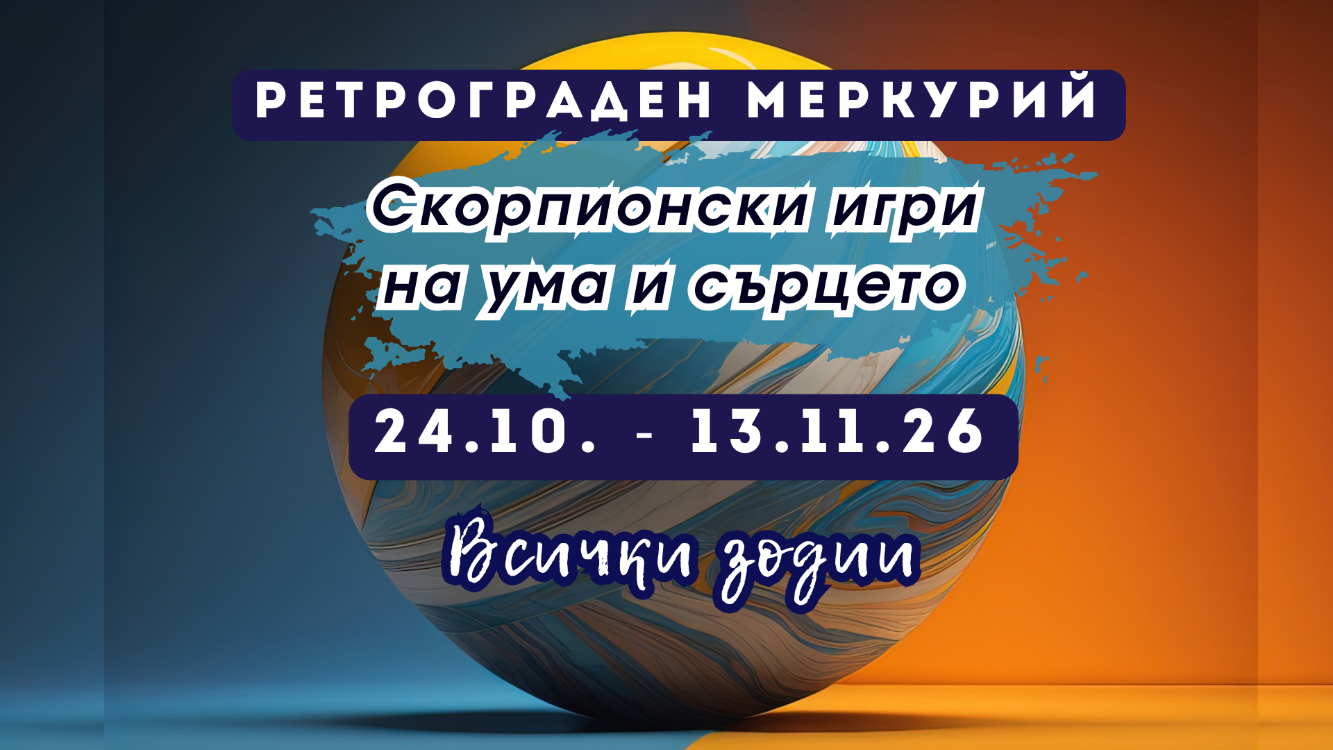 Ретрограден Меркурий от 24 октомври до 13 ноември 2026 г. – хороскоп за всички зодии