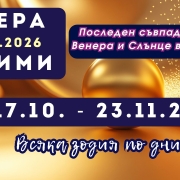 Седмичен хороскоп за 19–25 октомври 2026 – Венера казими в Скорпион