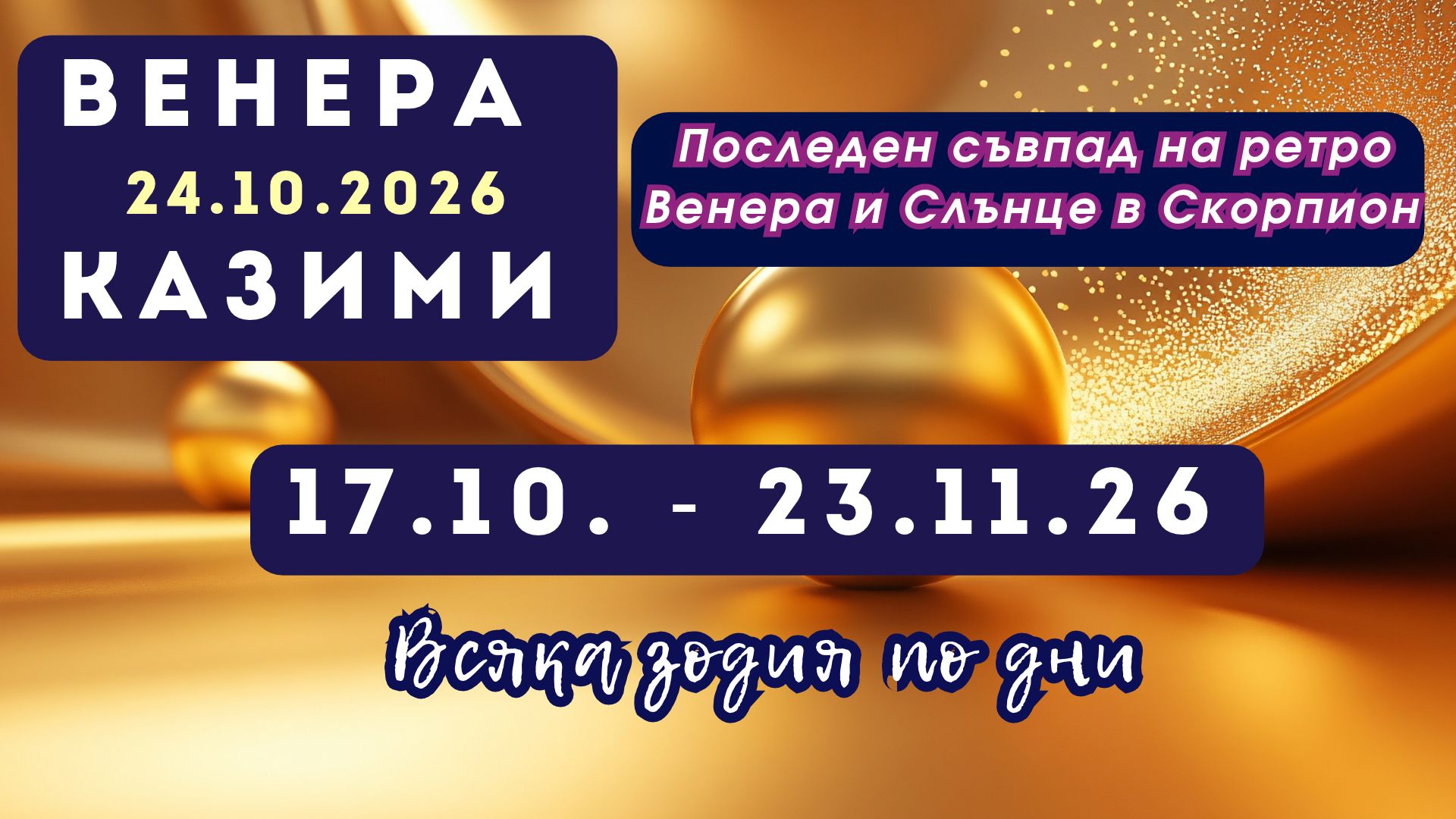 Седмичен хороскоп за 17–23 октомври 2026 г. – Венера казими и ретрограден Меркурий
