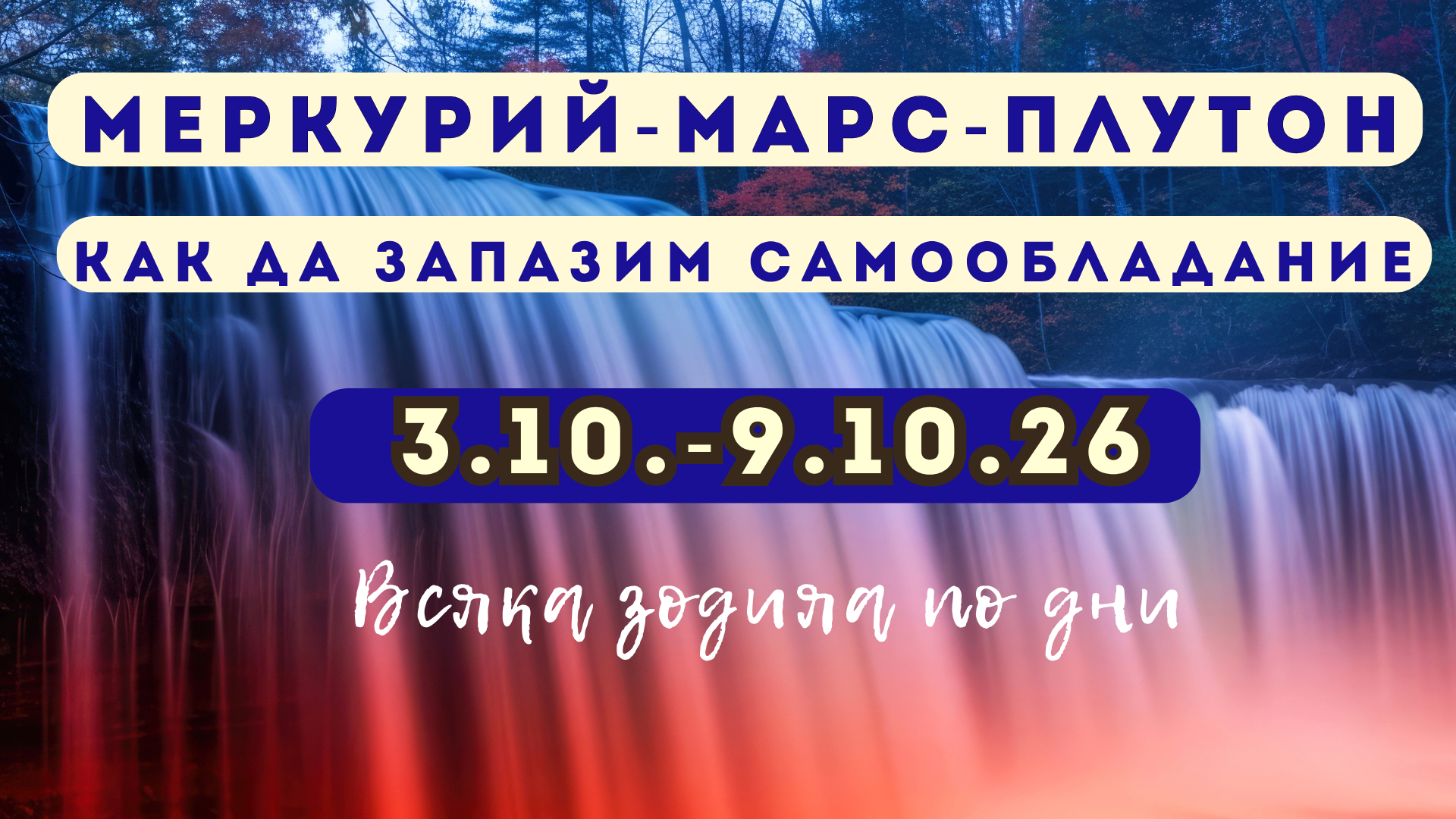 Хороскоп всички зодии 3.10. – 9.10.2026