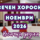 ноември 2026 месечен хороскоп за всяка зодия