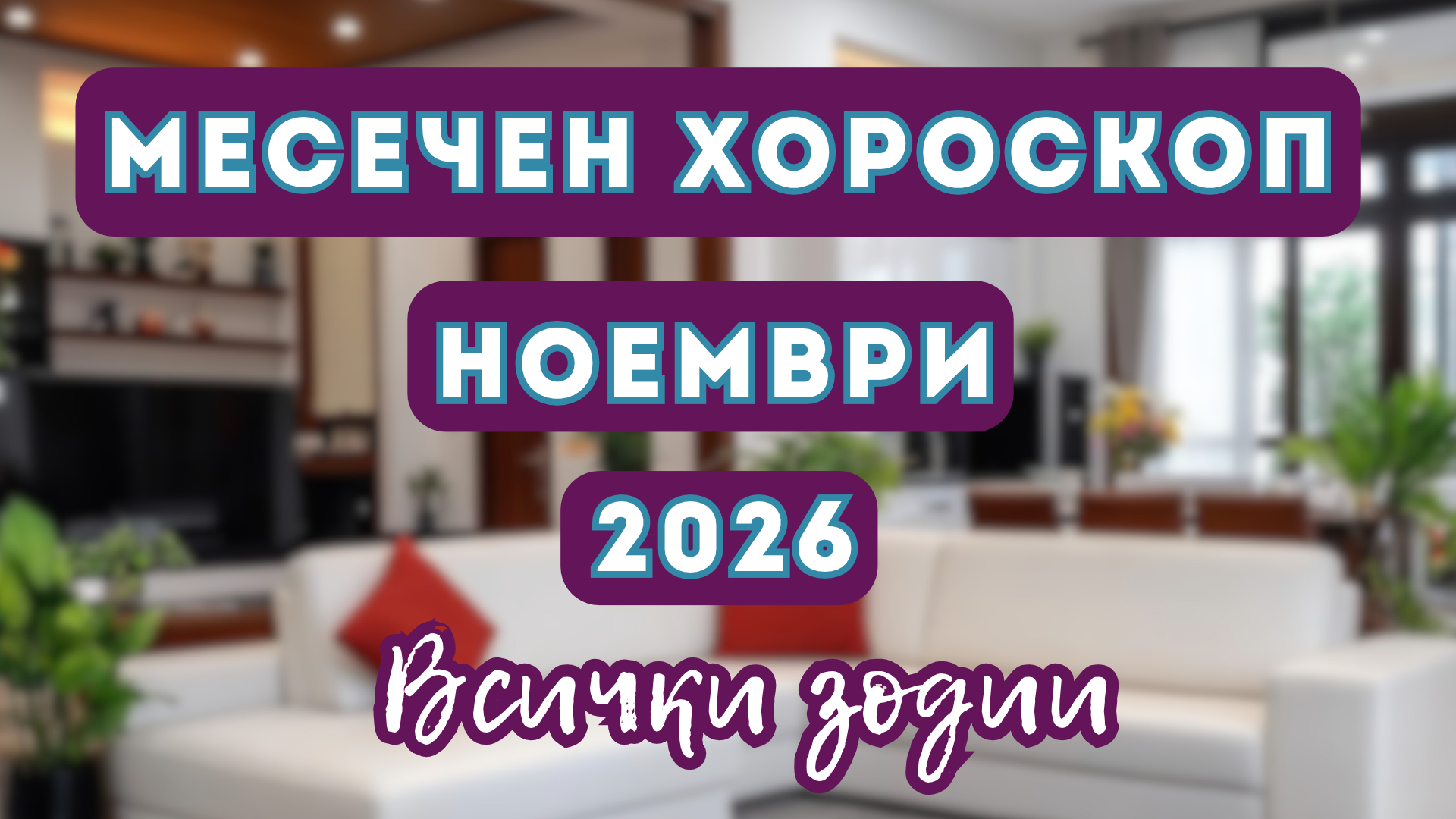 Месечен хороскоп ноември 2026 – всички зодии